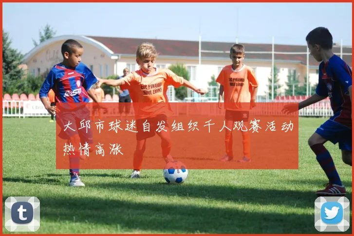 大邱市球迷自发组织千人观赛活动热情高涨