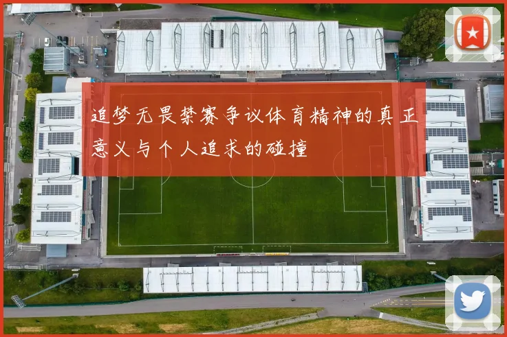 追梦无畏禁赛争议体育精神的真正意义与个人追求的碰撞