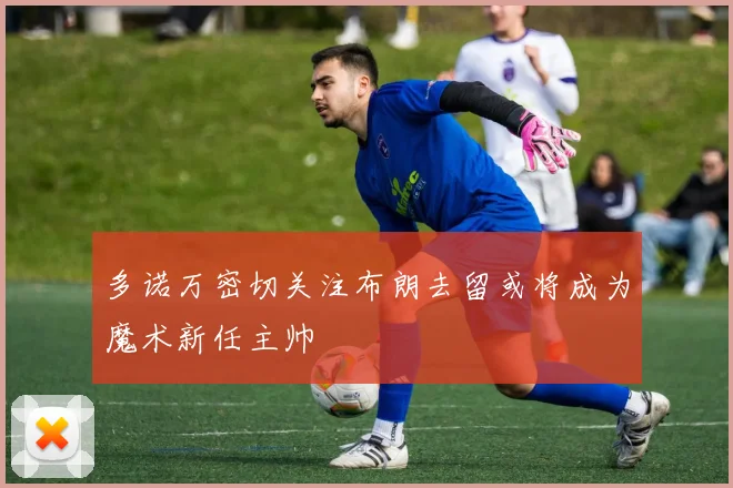 多诺万密切关注布朗去留或将成为魔术新任主帅