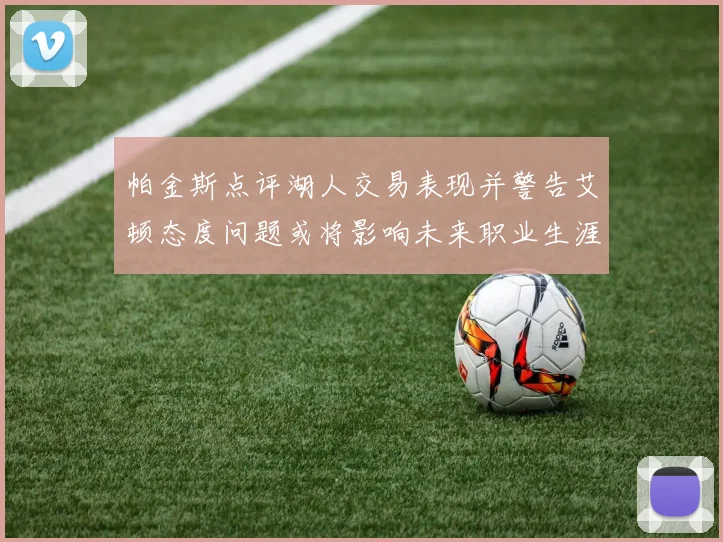 帕金斯点评湖人交易表现并警告艾顿态度问题或将影响未来职业生涯